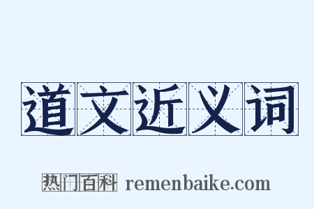 道文近义词是什么意思的图片
